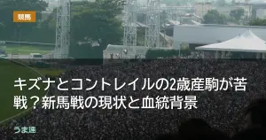 キズナとコントレイルの2歳産駒が苦戦?新馬戦の現状と血統背景