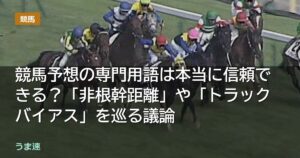 競馬予想の専門用語は本当に信頼できる？「非根幹距離」や「トラックバイアス」を巡る議論
