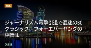 ジャーナリズム電撃引退で混迷のBCクラシック、フォーエバーヤングの評価は