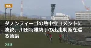 ダノンフィーゴの熱中症コメントに波紋、川田将雅騎手の出走判断を巡る議論