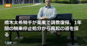 橋木太希騎手が栗東で調教復帰、1年間の騎乗停止処分から再起の道を探る