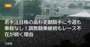 若手注目株の高杉吏麒騎手に今週も乗鞍なし!調教騎乗継続もレース不在が続く理由