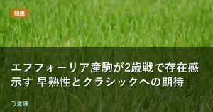 エフフォーリア産駒が2歳戦で存在感示す 早熟性とクラシックへの期待