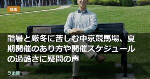 酷暑と厳冬に苦しむ中京競馬場、夏期開催のあり方や開催スケジュールの過酷さに疑問の声 酷暑と厳冬に苦しむ中京競馬場、夏期開催のあり方や開催スケジュールの過酷さに疑問の声