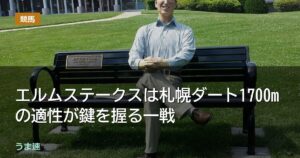 エルムステークスは札幌ダート1700mの適性が鍵を握る一戦