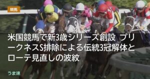 米国競馬で新3歳シリーズ創設 プリークネスS排除による伝統3冠解体とローテ見直しの波紋 米国競馬で新3歳シリーズ創設 プリークネスS排除による伝統3冠解体とローテ見直しの波紋