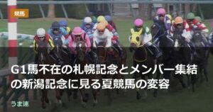 G1馬不在の札幌記念とメンバー集結の新潟記念に見る夏競馬の変容