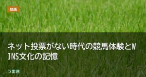 ネット投票がない時代の競馬体験とWINS