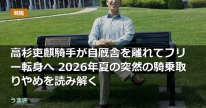 高杉吏麒騎手が自厩舎を離れてフリー転身へ 2026年夏の突然の騎乗取りやめを読み解く 高杉吏麒騎手が自厩舎を離れてフリー転身へ 2026年夏の突然の騎乗取りやめを読み解く