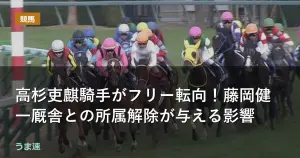 高杉吏麒騎手がフリー転向!藤岡健一厩舎との所属解除が与える影響 高杉吏麒騎手がフリー転向!藤岡健一厩舎との所属解除が与える影響