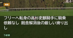 フリーへ転身の高杉吏麒騎手に騎乗依頼なし 厩舎解消後の厳しい滑り出し フリーへ転身の高杉吏麒騎手に騎乗依頼なし 厩舎解消後の厳しい滑り出し