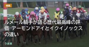 ルメール騎手が語る歴代最高峰の評価 アーモンドアイとイクイノックスの違い