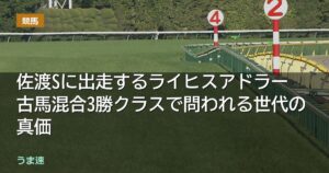 佐渡Sに出走するライヒスアドラー　古馬混合3勝クラスで問われる世代の真価