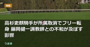 高杉吏麒騎手が所属取消でフリー転身 藤岡健一調教師との不和が及ぼす影響 高杉吏麒騎手が所属取消でフリー転身 藤岡健一調教師との不和が及ぼす影響