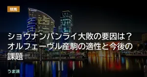 ショウナンバンライ大敗の要因は？オルフェーヴル産駒の適性と今後の課題