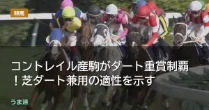 コントレイル産駒がダート重賞制覇!芝ダート兼用の適性を示す コントレイル産駒がダート重賞制覇!芝ダート兼用の適性を示す