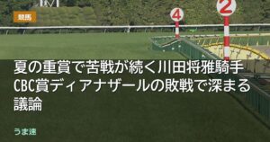 夏の重賞で苦戦が続く川田将雅騎手 CBC賞ディアナザールの敗戦で深まる議論 夏の重賞で苦戦が続く川田将雅騎手 CBC賞ディアナザールの敗戦で深まる議論