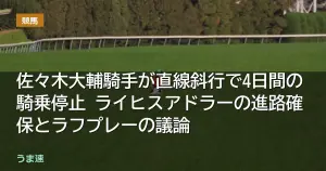 佐々木大輔騎手が直線斜行で4日間の騎乗停止 ライヒスアドラーの進路確保とラフプレーの議論