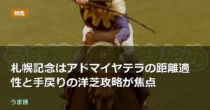 札幌記念はアドマイヤテラの距離適性と手戻りの洋芝攻略が焦点 札幌記念はアドマイヤテラの距離適性と手戻りの洋芝攻略が焦点