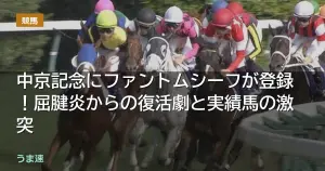 中京記念にファントムシーフが登録！屈腱炎からの復活劇と実績馬の激突