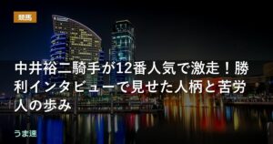 中井裕二騎手が12番人気で激走！勝利インタビューで見せた人柄と苦労人の歩み