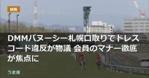 DMMバヌーシー札幌口取りでドレスコード違反が物議 会員のマナー徹底が焦点に DMMバヌーシー札幌口取りでドレスコード違反が物議 会員のマナー徹底が焦点に