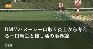 DMMバヌーシー口取り炎上から考える一口馬主と推し活の境界線 DMMバヌーシー口取り炎上から考える一口馬主と推し活の境界線