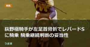 荻野極騎手が左足首骨折でレパードSに騎乗 騎乗継続判断の妥当性