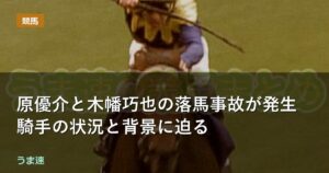 原優介と木幡巧也の落馬事故が発生
