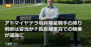 アドマイヤテラ坂井瑠星騎手の捲り判断は妥当か?長距離重賞での騎乗が議論に