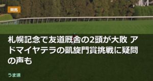札幌記念で友道厩舎の2頭が大敗 アドマイヤテラの凱旋門賞挑戦に疑問の声も 札幌記念で友道厩舎の2頭が大敗 アドマイヤテラの凱旋門賞挑戦に疑問の声も