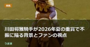 川田将雅騎手が2026年夏の重賞で不振に陥る背景とファンの視点