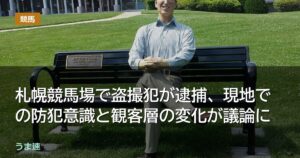 札幌競馬場で盗撮犯が逮捕、現地での防犯意識と観客層の変化が議論に