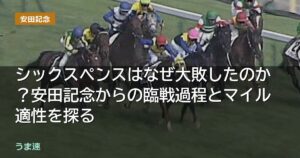 シックスペンスはなぜジャックルマロワ賞大敗したのか？安田記念からの臨戦過程とマイル適性を探る