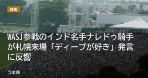 WASJ参戦のインド名手ナレドゥ騎手が札幌来場「ディープが好き」発言に反響