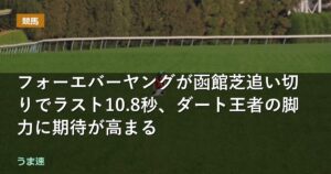 フォーエバーヤングが函館芝追い切りでラスト10.8秒、ダート王者の脚力に期待が高まる