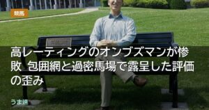 高レーティングのオンブズマンが惨敗 包囲網と過密馬場で露呈した評価の歪み