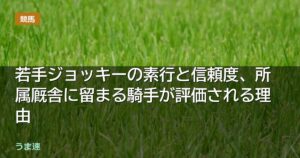 若手ジョッキーの素行と信頼度、所属厩舎に留まる騎手が評価される理由