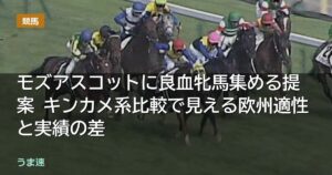 モズアスコットに良血牝馬集める提案 キンカメ系比較で見える欧州適性と実績の差