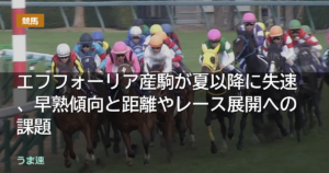 エフフォーリア産駒失速、早熟傾向と距離やレース展開への課題