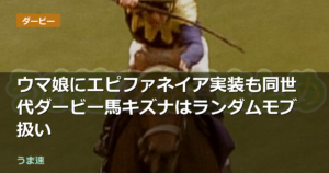 ウマ娘にエピファネイア実装も同世代ダービー馬キズナはランダムモブ扱い