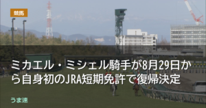 ミカエル・ミシェル騎手が8月29日から自身初のJRA短期免許で来日決定