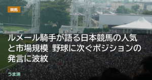 ルメール騎手が語る日本競馬の人気と市場規模 野球に次ぐポジションの発言に波紋