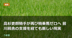 高杉吏麒騎手が再び騎乗馬ゼロへ 前川厩舎の支援を経ても厳しい現実