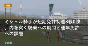 ミシェル騎手が短期免許初週8戦0勝、内を突く騎乗への疑問と通年免許への課題