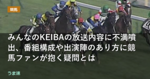 みんなのKEIBAの放送内容に不満噴出、番組構成や出演陣のあり方に競馬ファンが抱く疑問とは