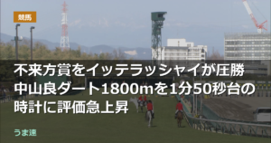 不来方賞をイッテラッシャイが圧勝