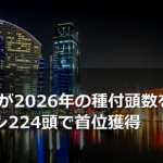 社台SSが2026年の種付頭数を発表 シスキン224頭で首位獲得