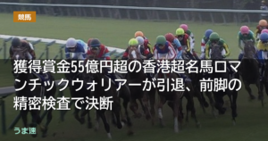 獲得賞金55億円超の香港超名馬ロマンチックウォリアーが引退、前脚の精密検査で決断