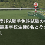 2027年度JRA騎手免許試験の申請者は12名 競馬学校生徒8名とその他枠の顔ぶれ